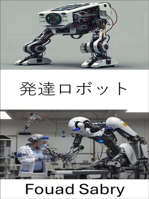 cover image of 発達ロボット